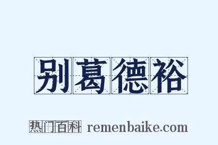 别葛德裕是什么意思的图片